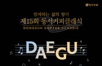 동서식품, ‘제15회 동서커피클래식’, 다음달 12일 대구서 연다