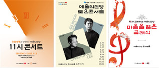 가을 정취 속, 오페라와 교향악으로 빛나는 10월 마티네 11시 콘서트 · 토요콘서트 · 마음을 담은 클래식
