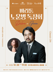 대구콘서트하우스 '바리톤 노운병 독창회 – Dolere e Gioia'