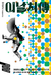 ‘날치답게’ 살다 간 조선 최고 소리꾼... 국립극장 국립창극단 '이날치傳'