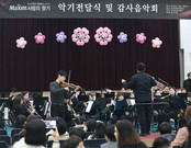 동서식품, 음악 꿈나무 위한 ‘제18회 맥심 사랑의 향기’ 진행