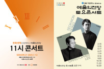 예술의전당 연말의 아침을 밝히는 두 개의 무대, 12월 마티네 콘서트