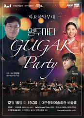 대구시립국악단 화요국악무대  '국악 파티: 열두마디' 개최