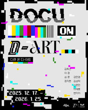 대구문화예술회관 미술관 다큐 온-디 아트(Docu on D-ART) 전시 개막