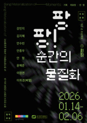 경기문화재단 경기창작캠퍼스 공공갤러리  '팡팡! 순간의 물질화' 개최