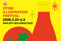 오뚜기, ‘제4회 오뚜기 일러스트레이션 공모전’ 열어