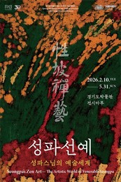 경기도박물관 개관 30주년 기념 특별전 '성파선예 性坡禪藝: 성파스님의 예술세계'