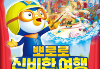 KT&G 상상마당, 가족 뮤지컬 ‘뽀로로 신비한 여행’ 상연