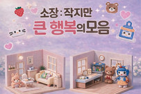 KT&G 상상마당, 미니어처 기획전 ‘소장, 작지만 큰 행복의 모음’ 열어