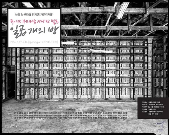 '일곱 개의 방' 전시 포스터. (사진 = 서울혁신센터)