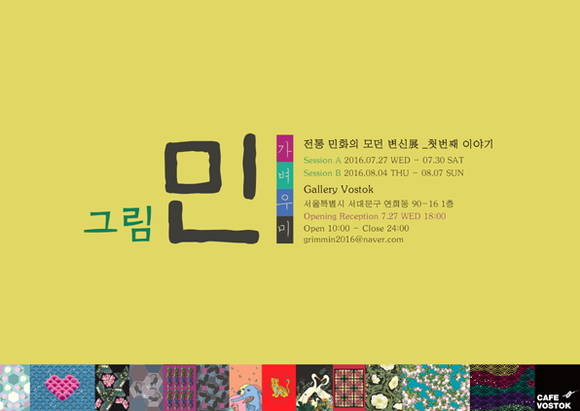 그림민 그룹이 한국의 전통 민화를 재해석한 첫 전시를 연희동 갤러리 보스톡에서 연다.(사진=미디컴)