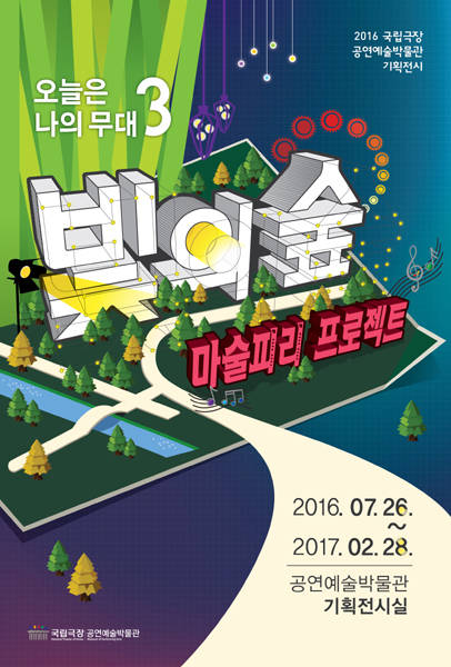 공연예술박물관 기획 전시 포스터. 어린이를 대상으로 한 '오늘은 나의 무대 3: 빛의 숲 - 마술피리 프로젝트'전이 열린다.(사진=국립국장 공연예술박물관)