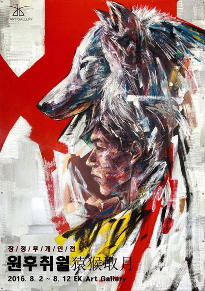 장정후 작가의 개인전 '원후취월(猿猴取月)'이 EK아트갤러리에서 열린다.
