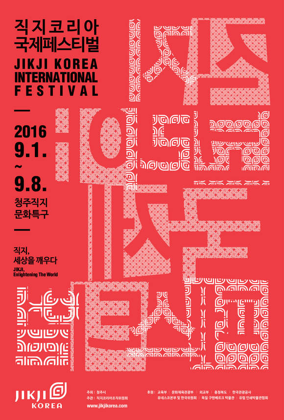 직지코리아 국제페스티벌 공식 포스터. (사진 = 직지코리아 조직위원회)