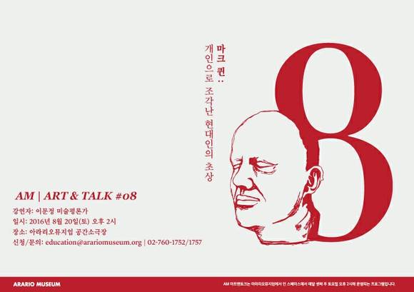 강연 ''마크 퀸: 개인으로 조각난 현대인의 초상' 포스터 이미지.(사진=아라리오뮤지엄)