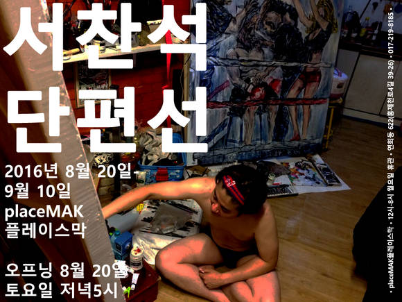 '서찬석 단편선'의 포스터 이미지. (사진 = 플레이스막)