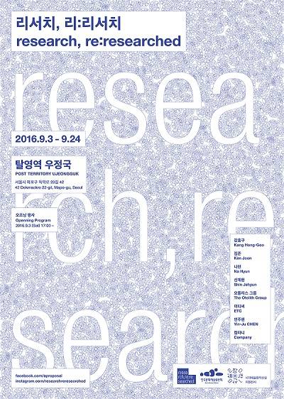 ‘리서치, 리:리서치'전의 포스터 이미지.(사진=탈영역 우정국)