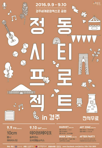 '2016 정동시티프로젝트 in 경주' 공식 포스터. 4회 축제에는 위아더나잇, 몽니, 10cm 등이 출연한다.