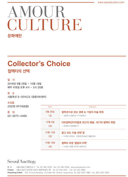'컬렉터의 선택' 아카데미는 총 4강으로 이뤄진다. 국내외 유명 컬렉터의 소장품을 살펴보고 그들의 취향과 안목, 그리고 미술품을 통한 후원 사업을 알아보는 자리다.(사진=서울옥션)