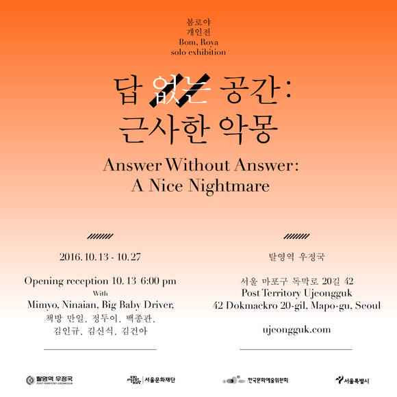 '답 없는 공간: 근사한 악몽'전의 포스터 이미지. (사진= 탈영역 우정국)