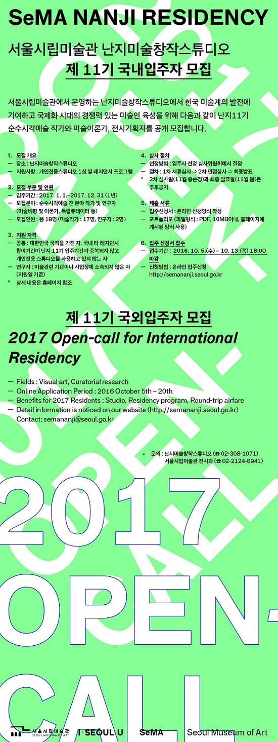 난지미술창작스튜디오 입주자 모집 공고 포스터 이미지.(사진=난지미술창작스튜디오)
