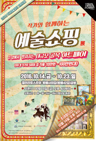 '작가와 함께 하는 예술쇼핑'전은 문체부가 주최하고 (재)예술경영지원센터가 주관한다. 방배사이길에서 자유롭게 작품을 감상하는 콘셉트로 이뤄진다.