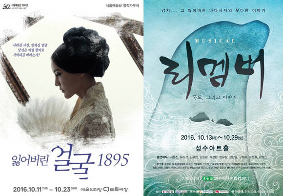 창작가무극 '잃어버린 얼굴 1895'와 창작뮤지컬 '리멤버 독도, 그리고 이야기' 포스터.(사진=서울예술단, 과수원뮤지컬컴퍼니)