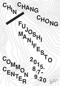 '후죠시 매니페스토'전 포스터.(사진=커먼센터)