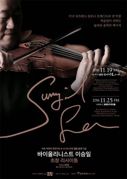 이승일 바이올리니스트가 바흐 무반주 파르티타 & 소나타 전곡 앨범 발매 기념으로 초청 리사이틀을 연다.