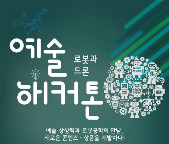 '예술 해커톤: 로봇과 드론' 포스터. (사진 = 예술경영지원센터)
