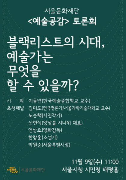 서울문화재단이 예술가들과 소통하기 위한 토론회 '예술공감' 시리즈를 시작한다.(사진=서울문화재단)