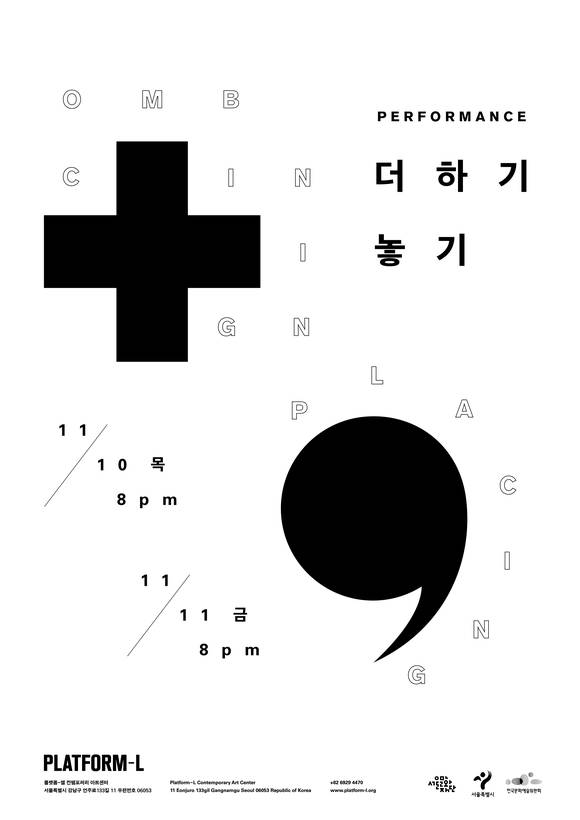 '더하기 놓기 + ,'의 포스터 이미지. (사진 = 플랙폼-엘)