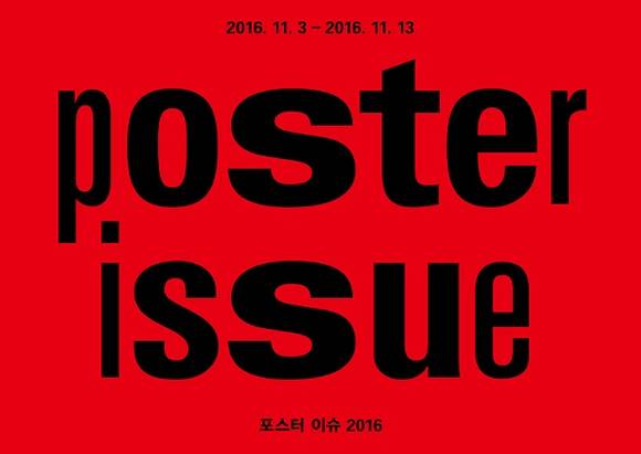 '포스터 이슈 2016'의 포스터 이미지. (사진 = 마포 디자인‧출판 진흥지구 협의회)