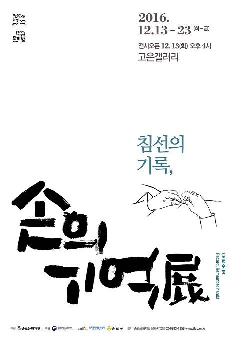 '손의 기억, 침선의 기록' 전시 포스터. (사진 = 배인석 작가)