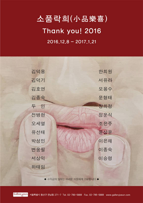 '소품락희' 전시 포스터. (사진 = 갤러리 조은)