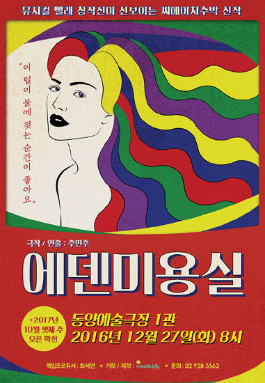 뮤지컬 '빨래' 창작진이 신작 연극 '에덴미용실'을 선보인다.(사진=씨에이치수박)