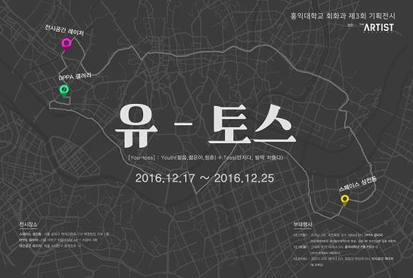 홍대 회화과의 기획전시 '유-토스'의 포스터 이미지. (이미지 제공= 홍익대학교 회화과 전시기획단)
