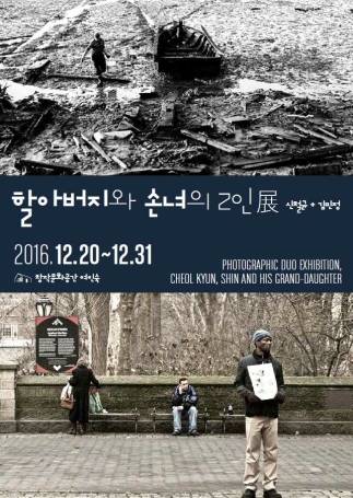 '할아버지와 손녀의 2인전' 포스터 이미지. (사진 = 창작문화공간 여인숙)