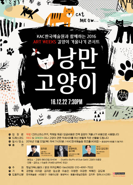 KAC한국예술원과, 야옹이신문, 서대문구가 함께 하는 후원 콘서트 '낭만 고양이'가 12월 22일 열린다.