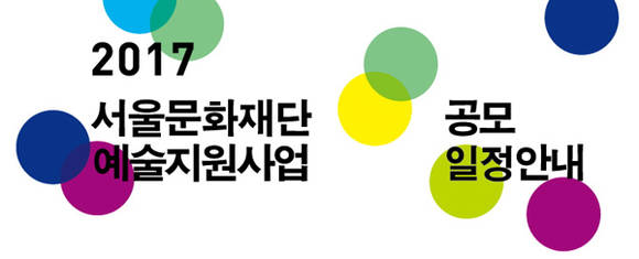 서울문화재단 공모 일정안내 홈페이지 화면.