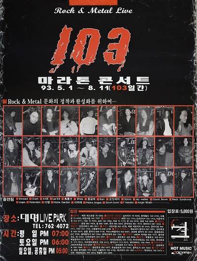 대명 라이브 파크 103일 마라톤 콘서트 포스터.(사진 제공='제로지' 김병삼)