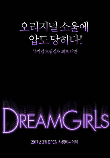 뮤지컬 ‘드림걸즈(Dreamgirls)’ 브로드웨이팀이 3월 첫 내한 공연을 가진다.(사진=오디컴퍼니)