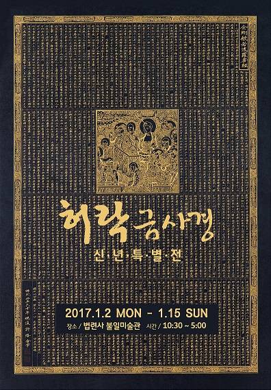 '허락금사경' 전시 포스터. (사진 = 불일미술관)