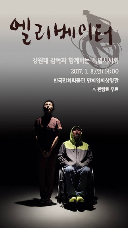 영화 '엘리베이터 : 원래의 시선'의 포스터. (사진 제공= 한국만화영상진흥원)