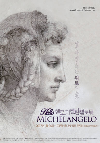 '헬로, 미켈란젤로'전이 1월 26일 헬로뮤지엄에서 개막한다.(사진=본다빈치㈜)