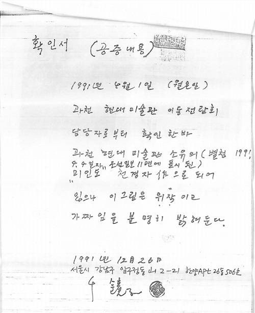 천 화백의 제자 이승은 작가가 보관하고 있던 천경자 화백이 남긴 공증서. (사진=위작 미인도 사건 고소인 및 공동 변호인단)