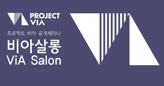 시각예술 기획자 국제교류의 장인 '2016 프로젝트 비아 결과공유 세미나: 비아 살롱(ViA Salon)'이 2월 16일, 23일 열린다.(사진=예술경영지원센터)
