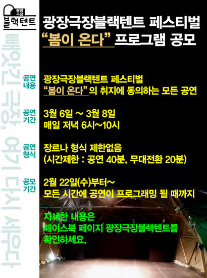 광장극장 블랙텐트 페스티벌 '봄이 온다' 프로그램 공모 관련 내용.(사진=블랙텐트)