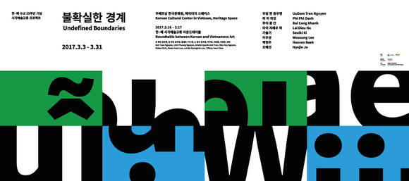 ‘불확실한 경계’ 전시 포스터. (사진=주베트남 한국문화원)