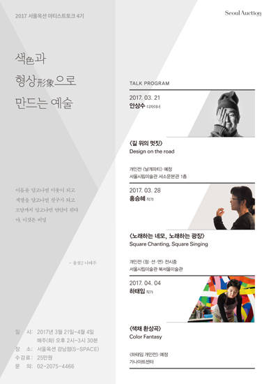 '2017 서울옥션 아티스트 토크: 색(色)과 형상(形象)으로 만드는 예술'이 3월 21일~4월 4일 매주 화요일에 열린다.(사진=서울옥션)